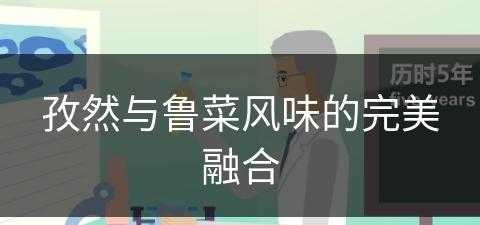 孜然与鲁菜风味的完美融合